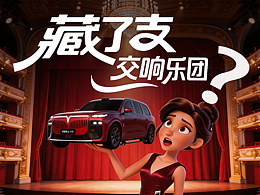 这车？藏了支交响乐团