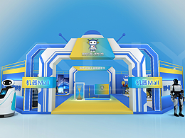 趣夢(mèng)機(jī)器人夢(mèng)想嘉年華快閃店設(shè)計(jì)