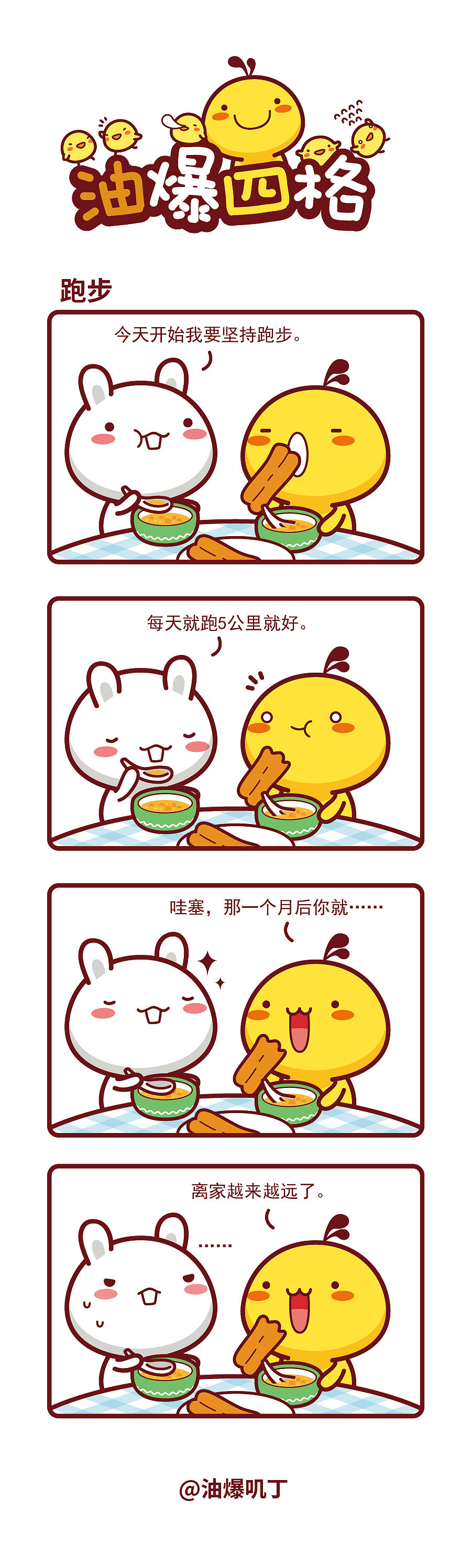 【漫画】油爆四格490-494话（图ZNDA2MDM3NzI4） - 短篇/格漫 - 站酷设计师碳碳原创素材 - 站酷ZCOOL