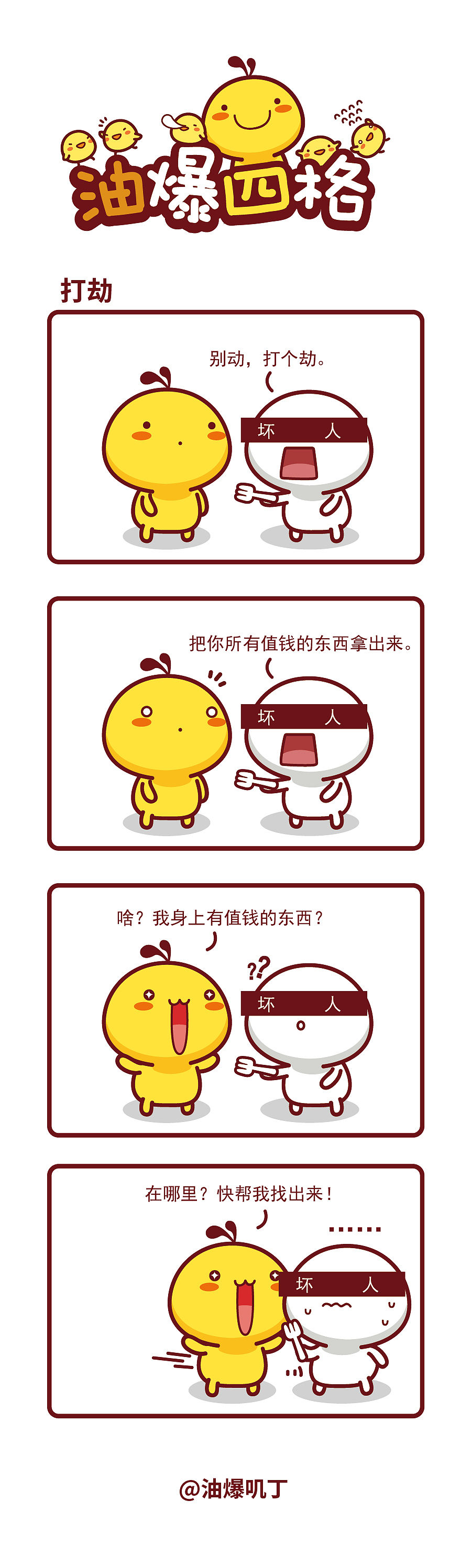 【漫画】油爆四格490-494话（图ZNDA2MDM3NzM2） - 短篇/格漫 - 站酷设计师碳碳原创素材 - 站酷ZCOOL