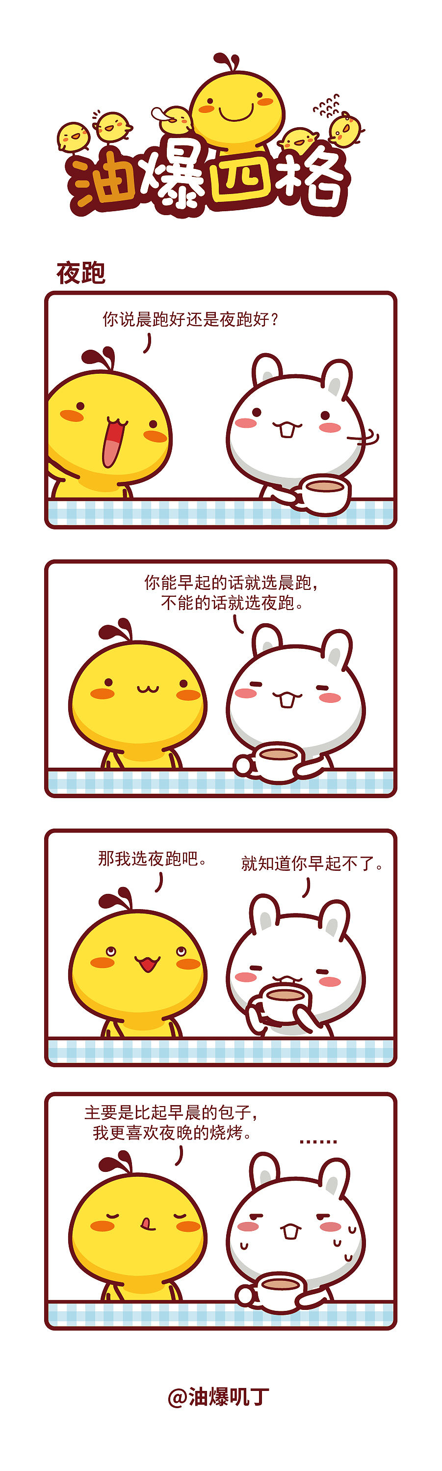 【漫画】油爆四格490-494话（图ZNDA2MDM3NzQ0） - 短篇/格漫 - 站酷设计师碳碳原创素材 - 站酷ZCOOL