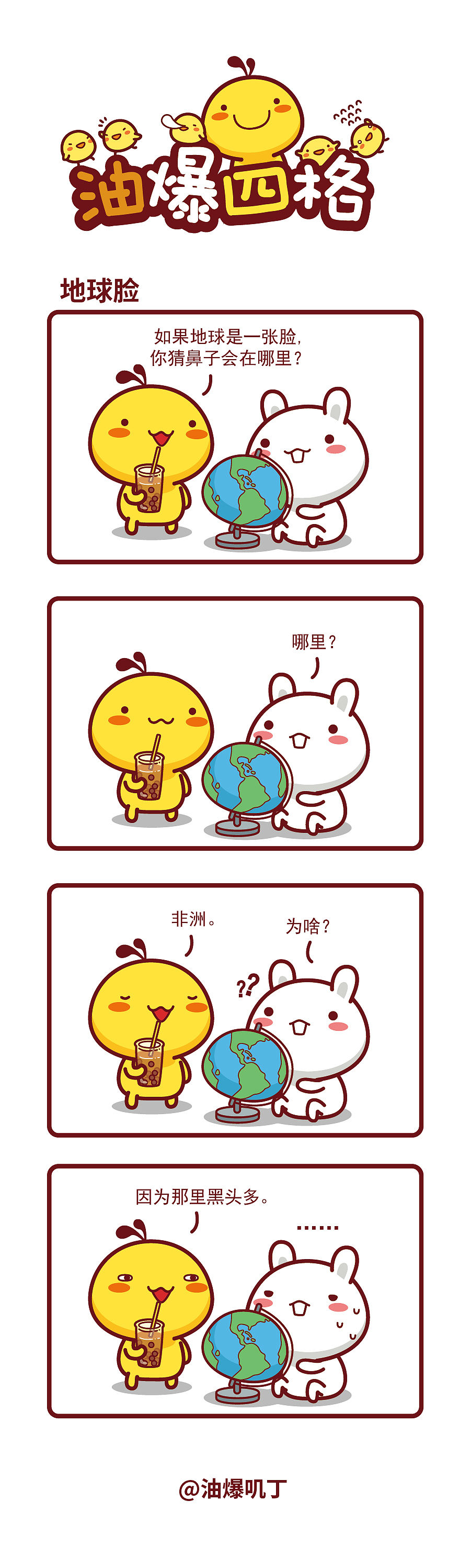【漫画】油爆四格490-494话（图ZNDA2MDM3NzQw） - 短篇/格漫 - 站酷设计师碳碳原创素材 - 站酷ZCOOL