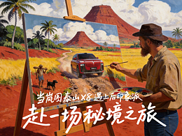 当岚图X8遇上后印象派，赴一场秘境之旅