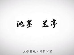 池墨兰亭·错位时空 — VR里的穿越时空习字之旅