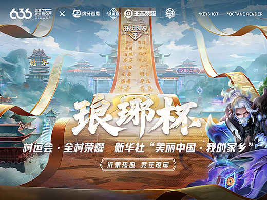 琅琊杯 | 王者荣耀 × 虎牙直播 电竞赛事视觉设计