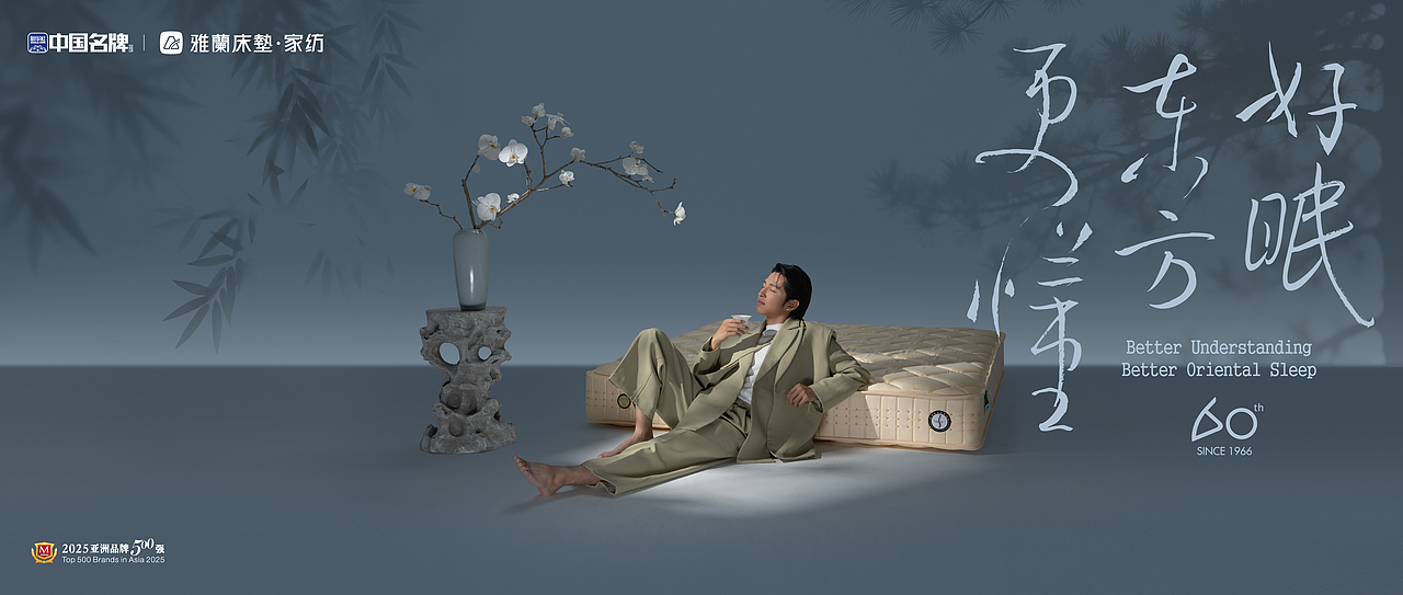 『平面』雅兰床垫60周年KV海报✖月半/光禾（图ZNDA2MDQ0OTA0） - 海报 - 站酷设计师肖啟铭Mark原创素材 - 站酷ZCOOL