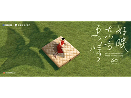 『平面』雅兰床垫60周年KV海报✖月半/光禾