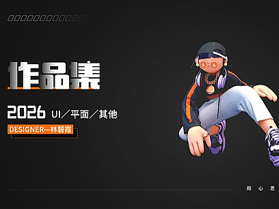 UI作品集2026