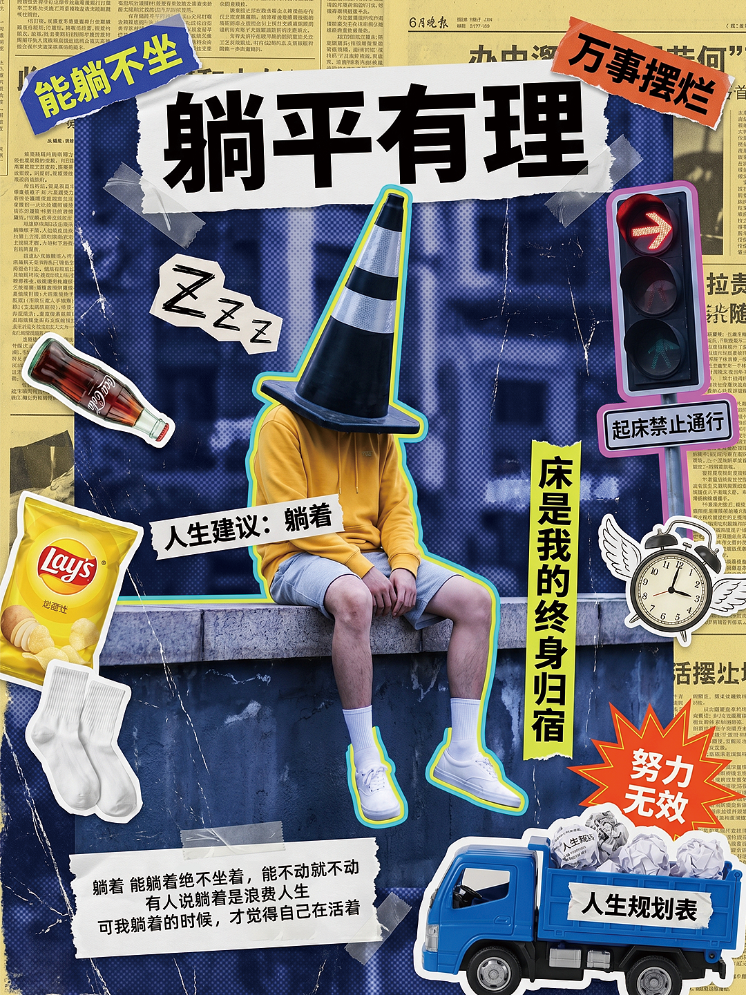 「摆烂人生」系列拼贴海报设计 | 精神状态实录(图ZNDA2MDQ1ODg0) - 海报 - 站酷设计师成城野Design原创素材 - 站酷ZCOOL