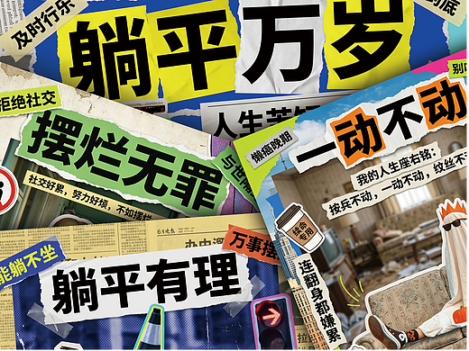 「摆烂人生」系列拼贴海报设计 | 精神状态实录