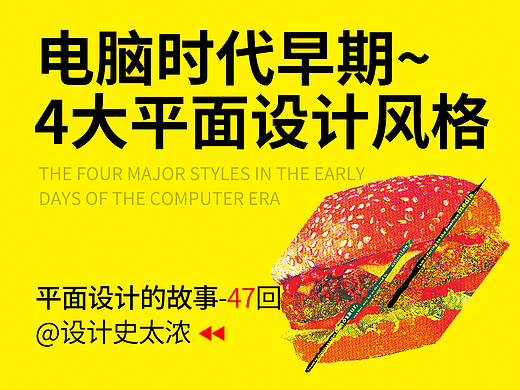 解构、混沌、锐舞与新极简：电脑时代早期的4大平面设计风格 | 远麦刘斌
