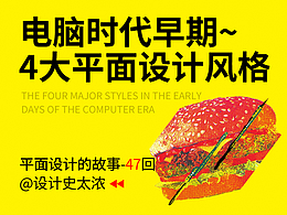 解構(gòu)、混沌、銳舞與新極簡：電腦時(shí)代早期的4大平面設(shè)計(jì)風(fēng)格 | 遠(yuǎn)麥劉斌