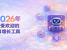 2026年做增長，為什么你一定要關(guān)注AI獲客工具？