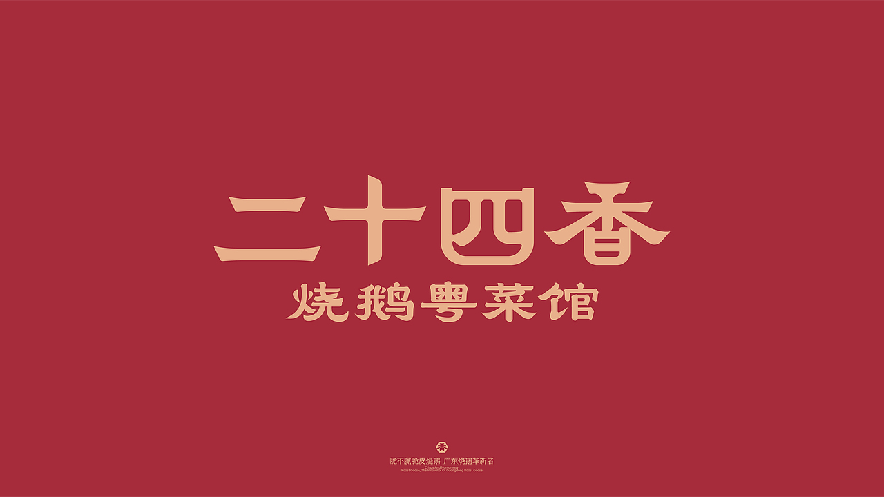 二十四香 烧鹅粤菜馆（图ZNDA2MDUxNDQ4） - 品牌 - 站酷设计师新人類計劃原创素材 - 站酷ZCOOL