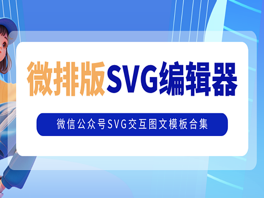 微排版SVG交互图文模板合集（第三十三期）