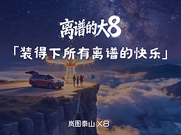 离谱的大8，装得下所有离谱的快乐