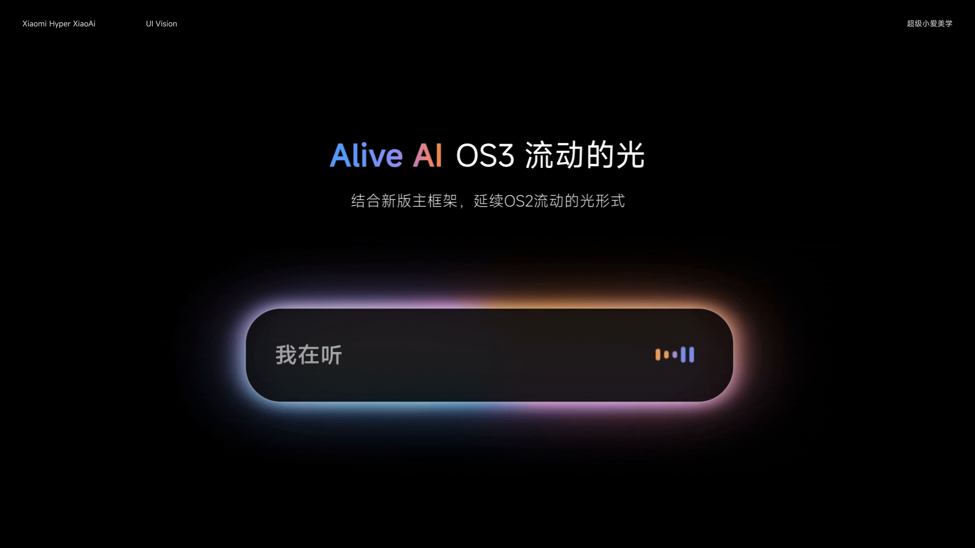 小米超级小爱 Alive AI 美学设计实践（图ZNDA2MDU1MzQ4） - APP界面 - 站酷设计师李添吉DESIGN原创素材 - 站酷ZCOOL