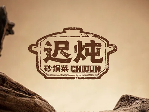迟炖 | 砂锅菜     飞机稿系列