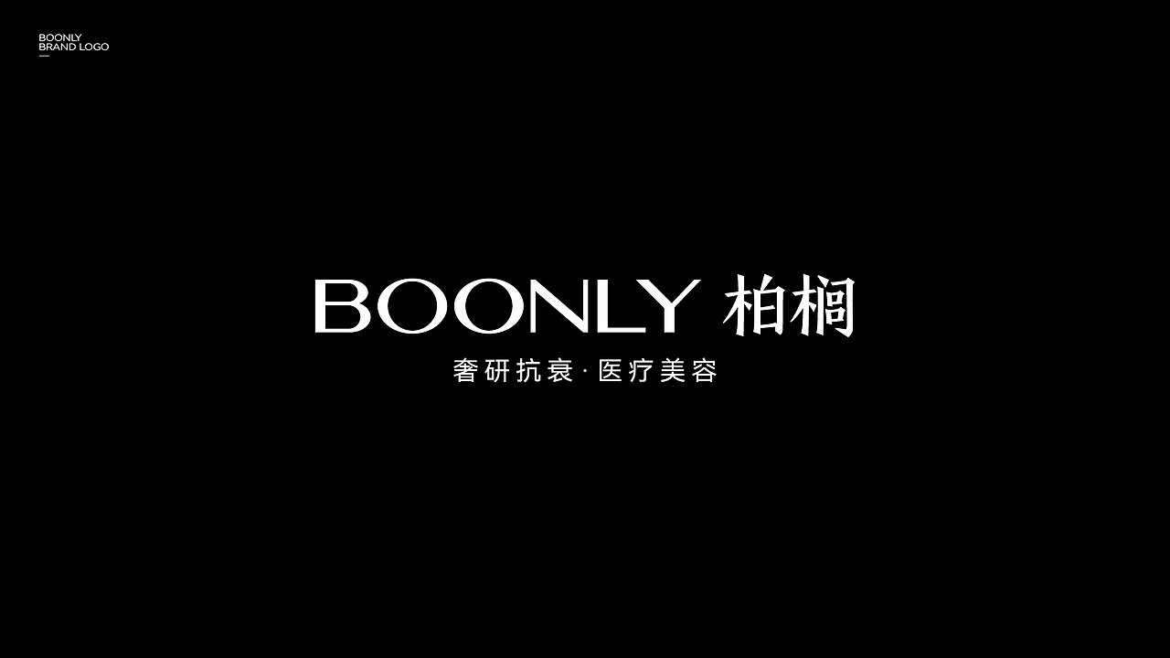 又异品牌设计｜BOONLY柏榈品牌设计全案！（图ZNDA2MDU3MDE2） - 品牌 - 站酷设计师又异AnOther原创素材 - 站酷ZCOOL