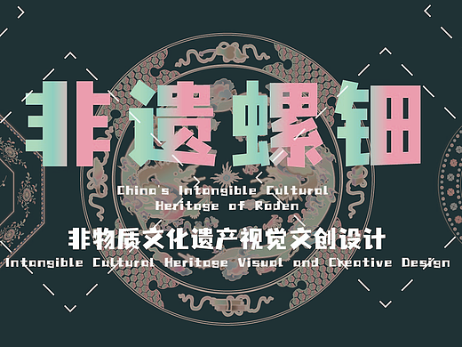 《钿·生》非遗螺钿的视觉表现与现代化转译设计