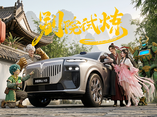 岚图泰山X8-别院试炼