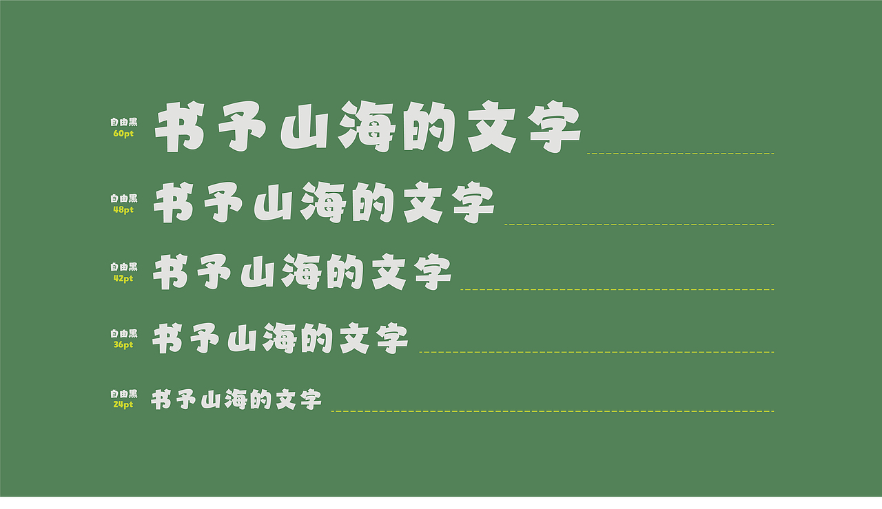 山海自由黑-山海字库第294款字体发布！（图ZNDA2MDYyNjA4） - 字体/字形 - 站酷设计师山海字库原创素材 - 站酷ZCOOL