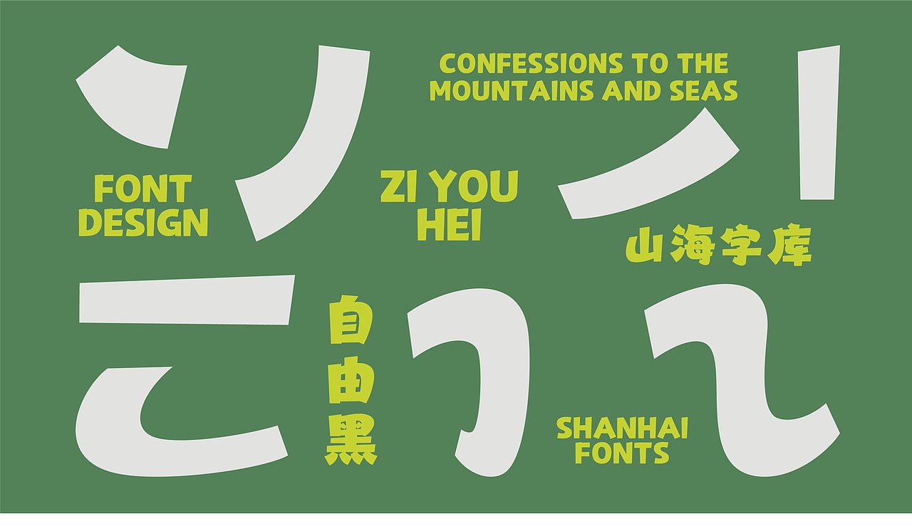 山海自由黑-山海字库第294款字体发布！（图ZNDA2MDYyNjIw） - 字体/字形 - 站酷设计师山海字库原创素材 - 站酷ZCOOL