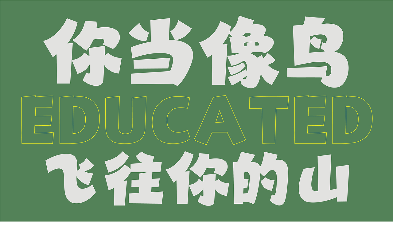 山海自由黑-山海字库第294款字体发布！（图ZNDA2MDYyNjc2） - 字体/字形 - 站酷设计师山海字库原创素材 - 站酷ZCOOL