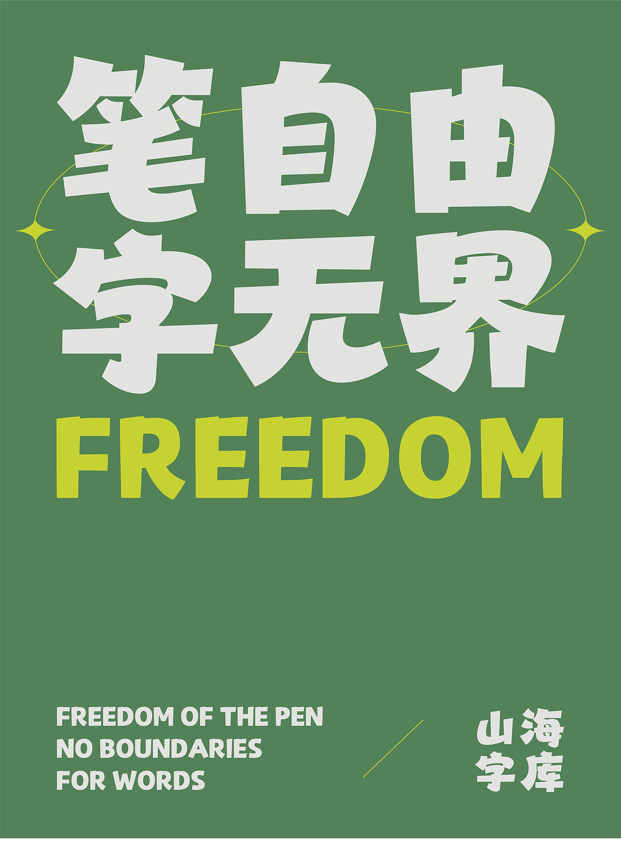 山海自由黑-山海字库第294款字体发布！（图ZNDA2MDYyNjU2） - 字体/字形 - 站酷设计师山海字库原创素材 - 站酷ZCOOL