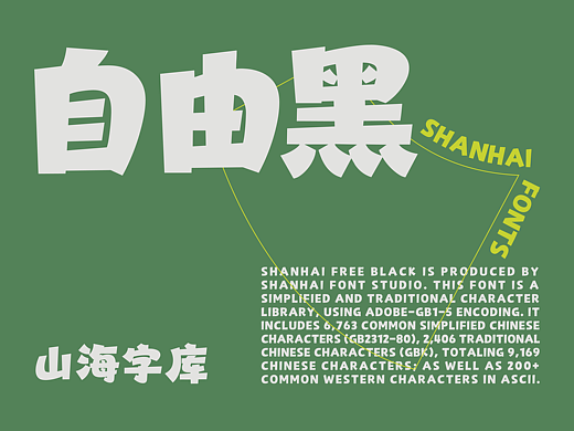 山海自由黑-山海字库第294款字体发布！