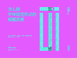 怎么做字體視覺形式的細(xì)膩質(zhì)感表現(xiàn)？