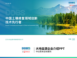 企業(yè)介紹PPT定制｜大地益源企業(yè)宣介紹PPT設(shè)計(jì)案例