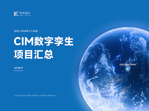 2025~2026年CIM數(shù)字孿生項(xiàng)目匯總(UE5技術(shù))（個(gè)人主頁-ZNzM1MTQ0MDg=） - 軟件界面 - 站酷設(shè)計(jì)師KOMI_可米設(shè)計(jì)原創(chuàng)素材 - 站酷ZCOOL