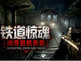 铁道惊魂 · 遭遇畸变威胁