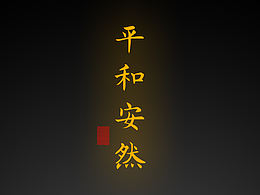 【道教文化】平安