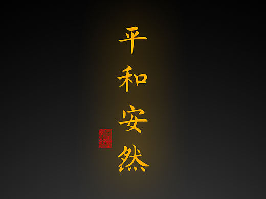 【道教文化】平安