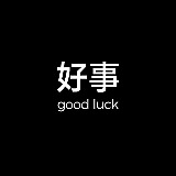 好事goodluck的头像
