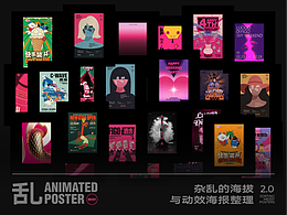 海報(bào)合集｜動(dòng)效海報(bào)｜MG動(dòng)畫