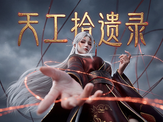 《天工拾遗录》