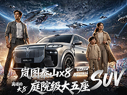 岚图泰山X8 装下小家与科幻未来