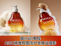 提示词/教程，AIGC精准控图洗护类商业摄影