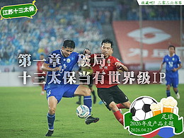 第一章：破局：十三太保當(dāng)有世界級IP