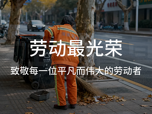 五一致敬劳动者，每一份努力都闪闪发光✨