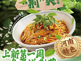 荆芥海报 热干面海报