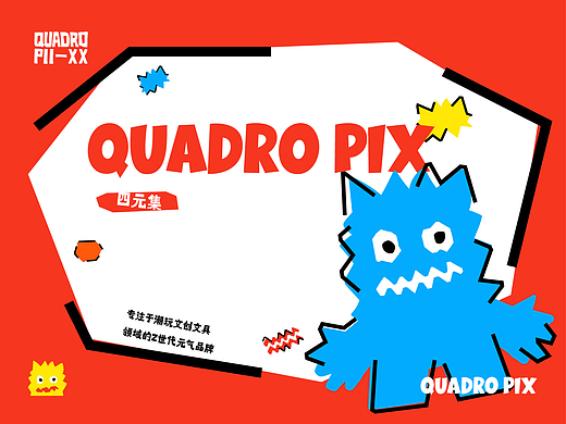 四元集（QUADRO PIX）｜ 文创品牌设计