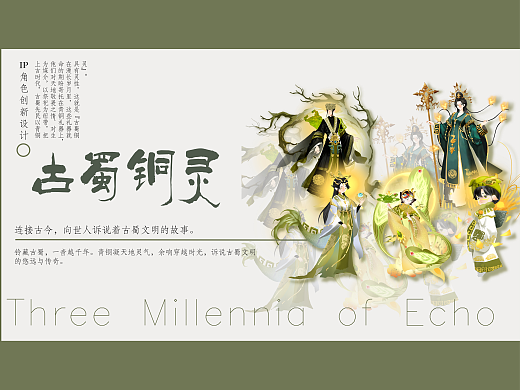 三星堆青铜文明的IP角色创新设计