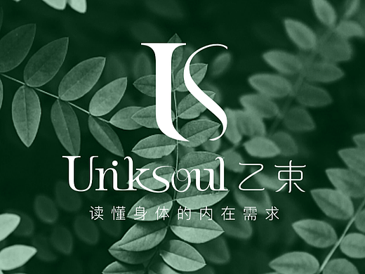 品牌提案设计|乙束 uniksoul logo设计
