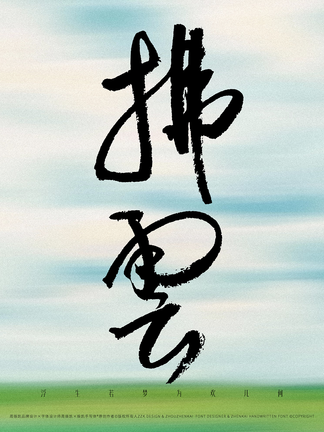 振凯手写|拂云☁️|字体设计&海报设计（图ZNDA2MDg5MTU2） - 字体/字形 - 站酷设计师周振凯品牌设计原创素材 - 站酷ZCOOL