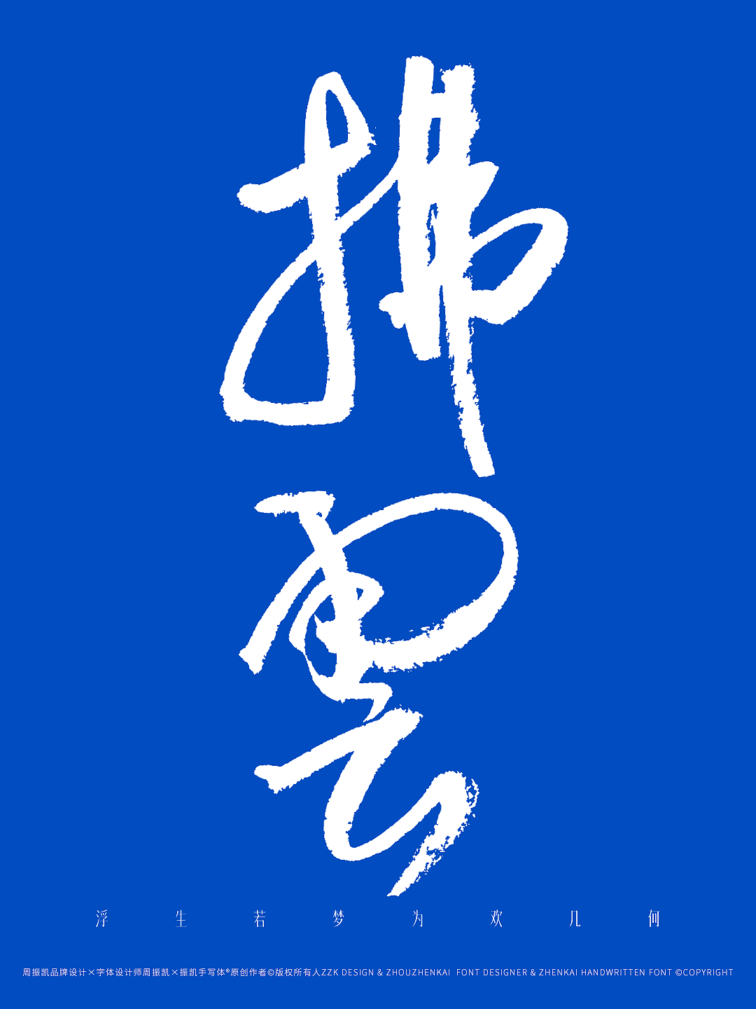 振凯手写|拂云☁️|字体设计&海报设计（图ZNDA2MDg5MTgw） - 字体/字形 - 站酷设计师周振凯品牌设计原创素材 - 站酷ZCOOL