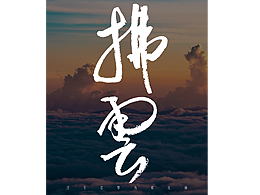 振凱手寫|拂云??|字體設(shè)計&海報設(shè)計